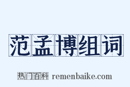 范孟博组词是什么意思的图片